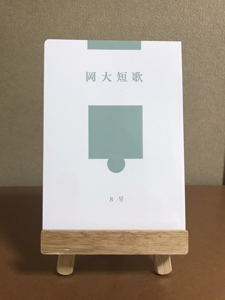 『岡大短歌』8号
