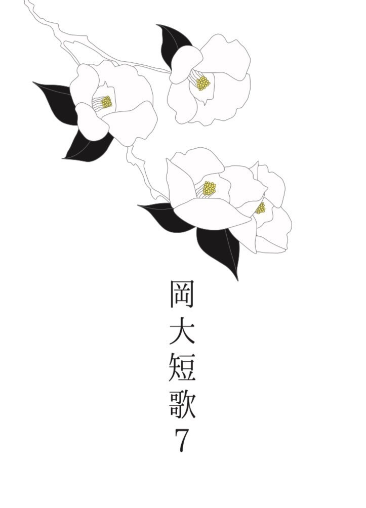 『岡大短歌』7号