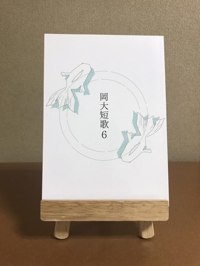 『岡大短歌』6号