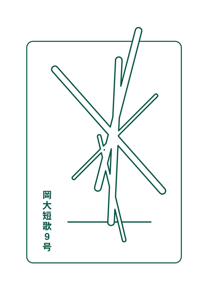 『岡大短歌』９号