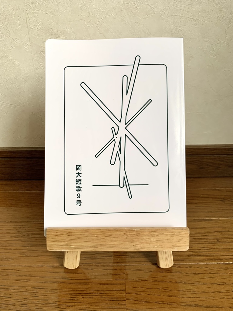 『岡大短歌』9号