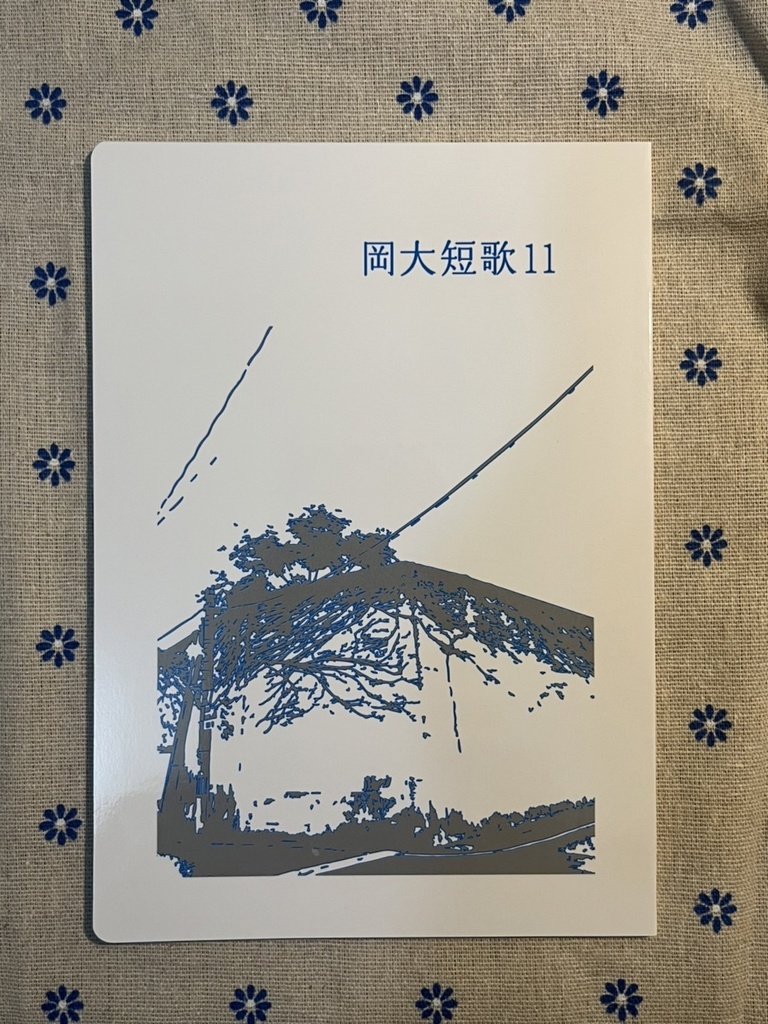 『岡大短歌』11号
