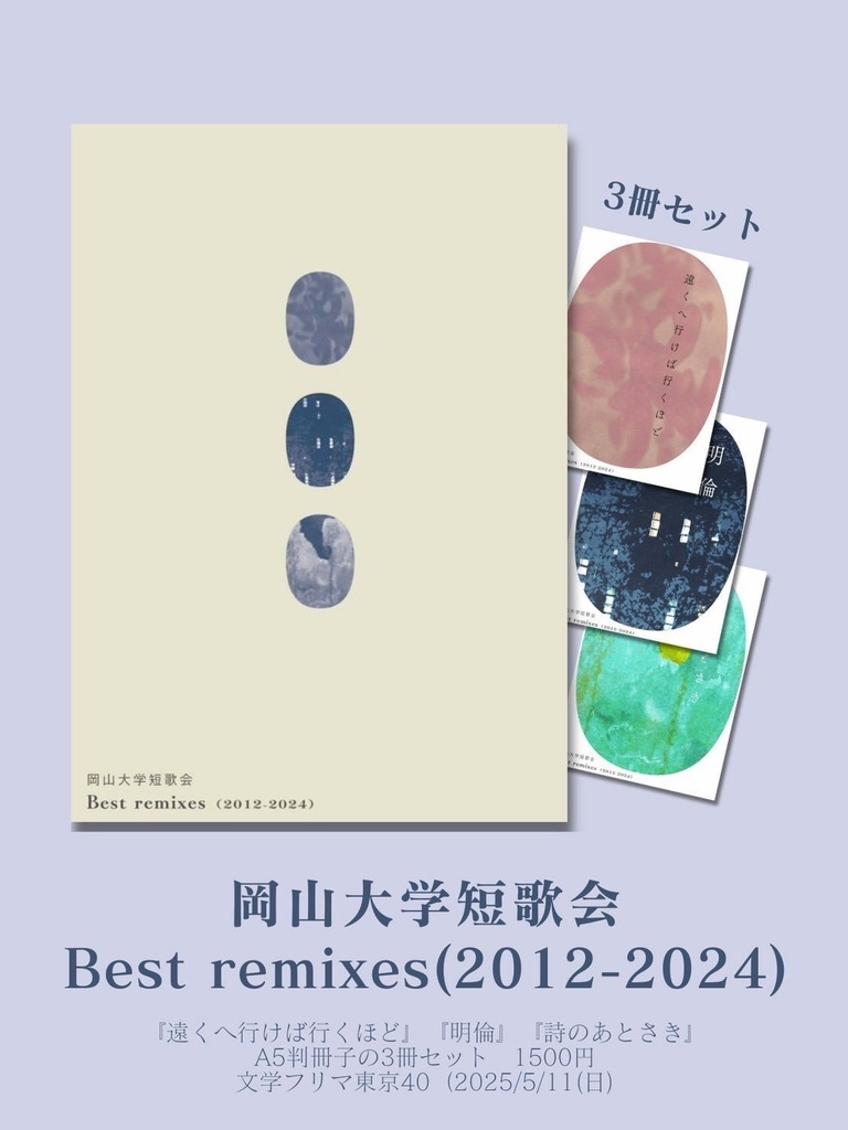岡山大学短歌会 Best remixes(2012-2024)