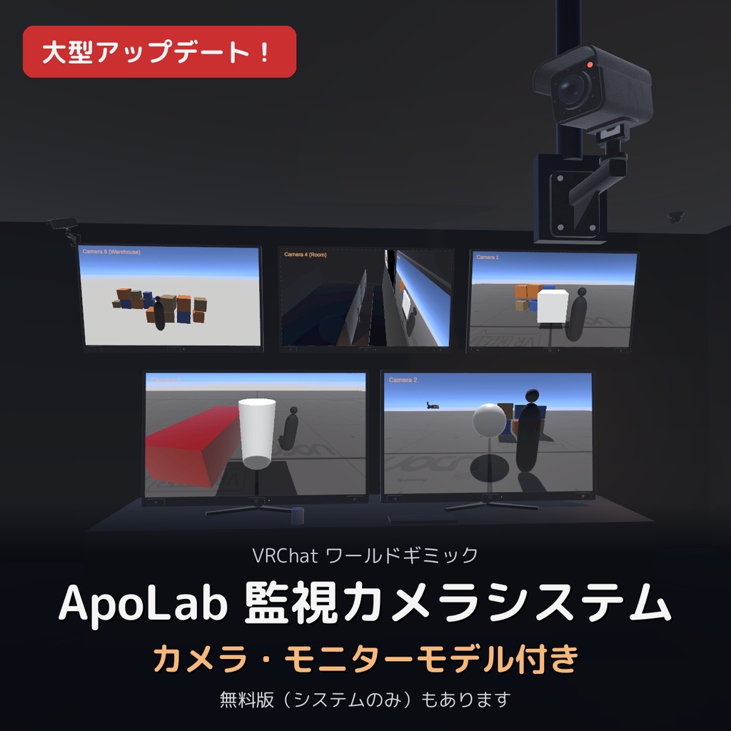 【大型アップデート！】【VRChatワールドギミック】ApoLab 監視カメラシステム【カメラ・モニターモデル付き／無料版あり】