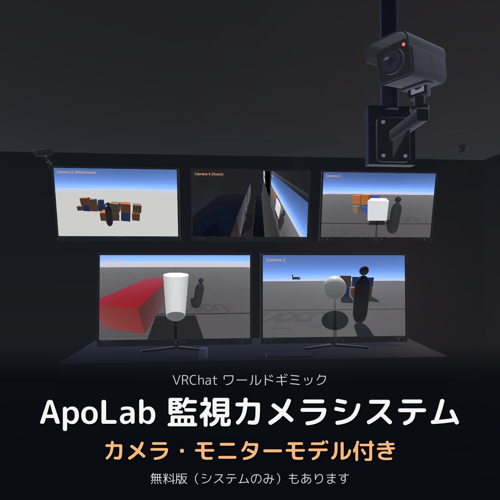 【VRChatワールドギミック】ApoLab 監視カメラシステム【カメラ・モニターモデル付き/無料版あり】