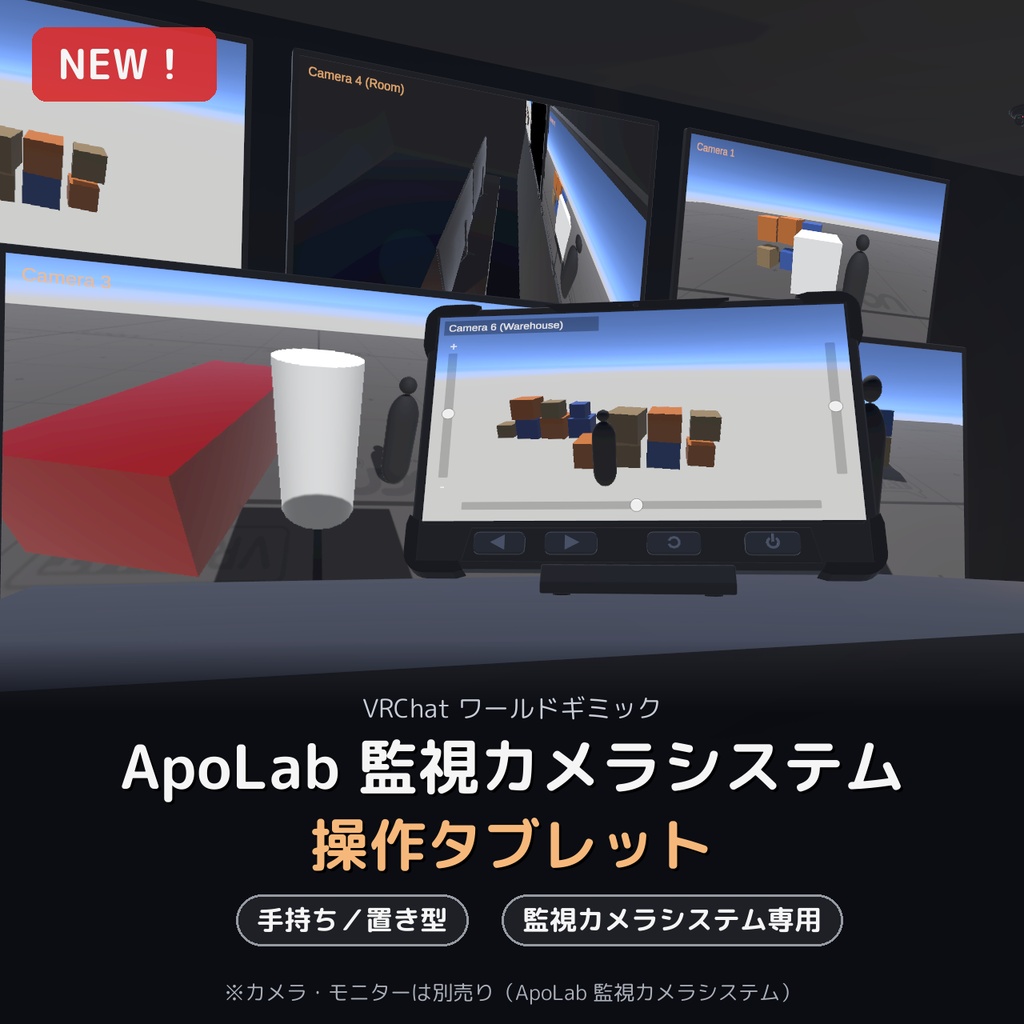 【VRChatワールドギミック】ApoLab 監視カメラシステム 操作タブレット追加パック【カメラの向き・ズーム操作】