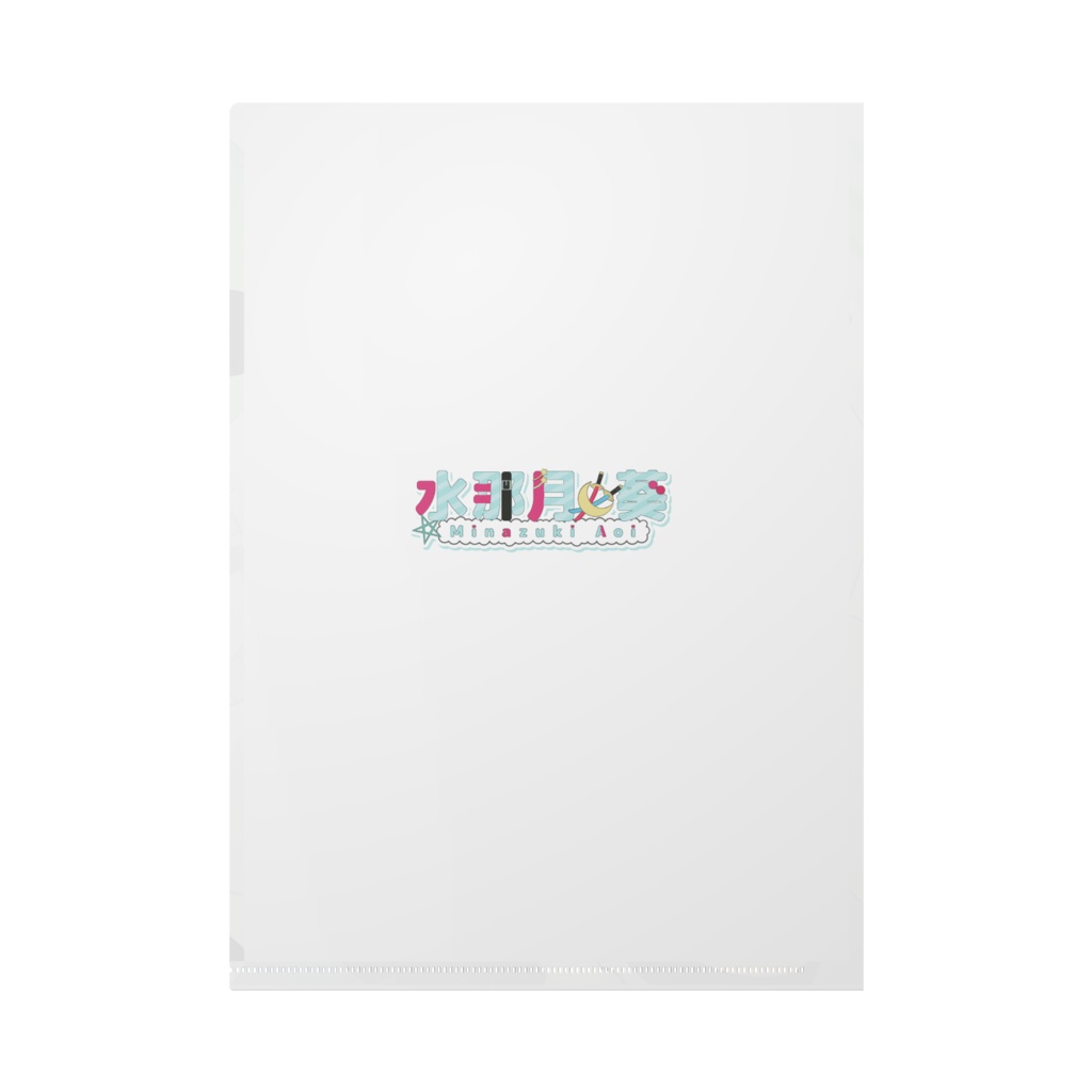 水那月葵のクリアファイル