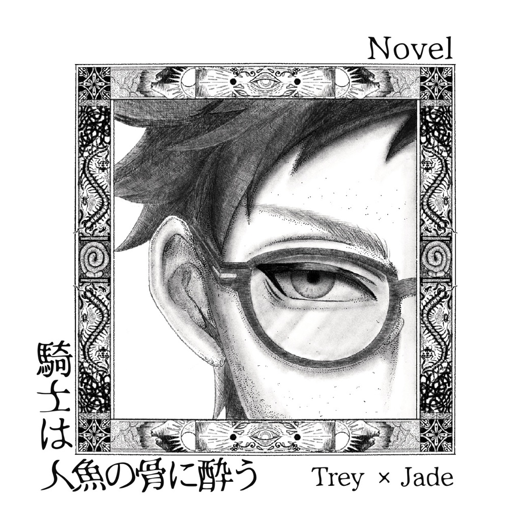 トレジェイ小説「騎士は人魚の骨に酔う」