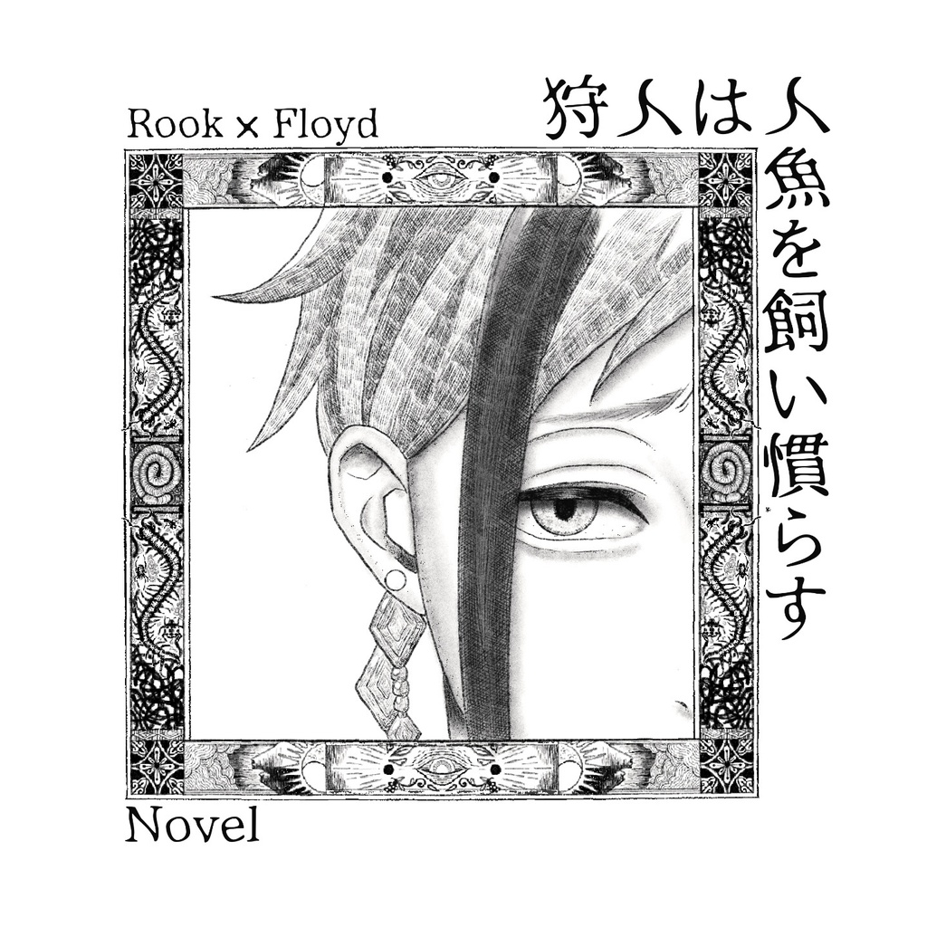 ルクフロ小説「狩人は人魚を飼い慣らす」