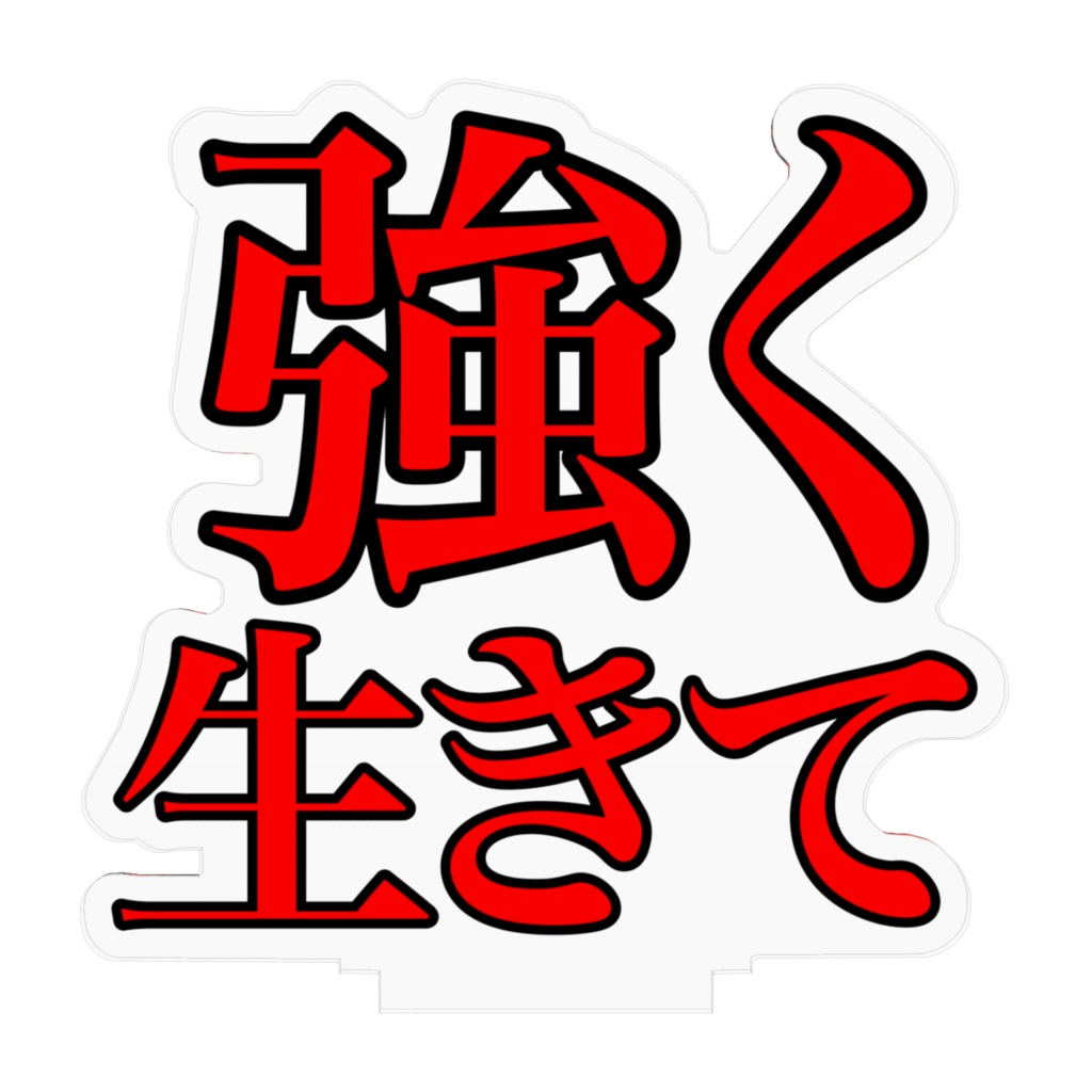 強く生きてアクリルフィギュア