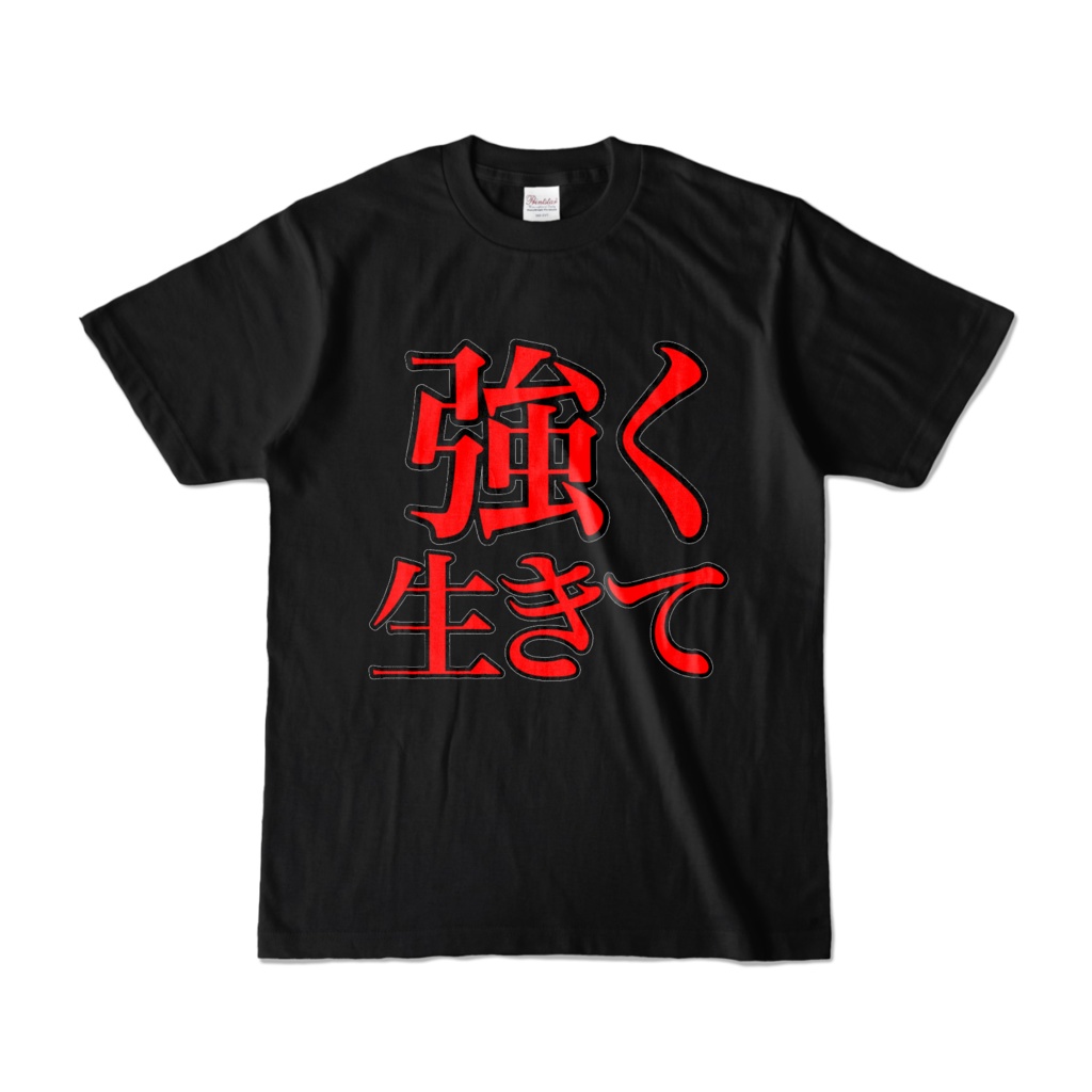 強く生きてカラーTシャツ