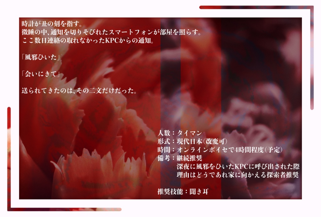 【非公開中】CoCシナリオ『デヴォーションを頂戴』