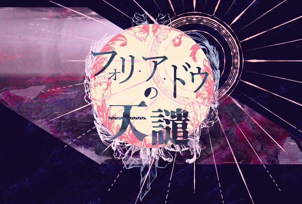 【非公開中】CoCシナリオ『フォリ・ア・ドゥの天譴』