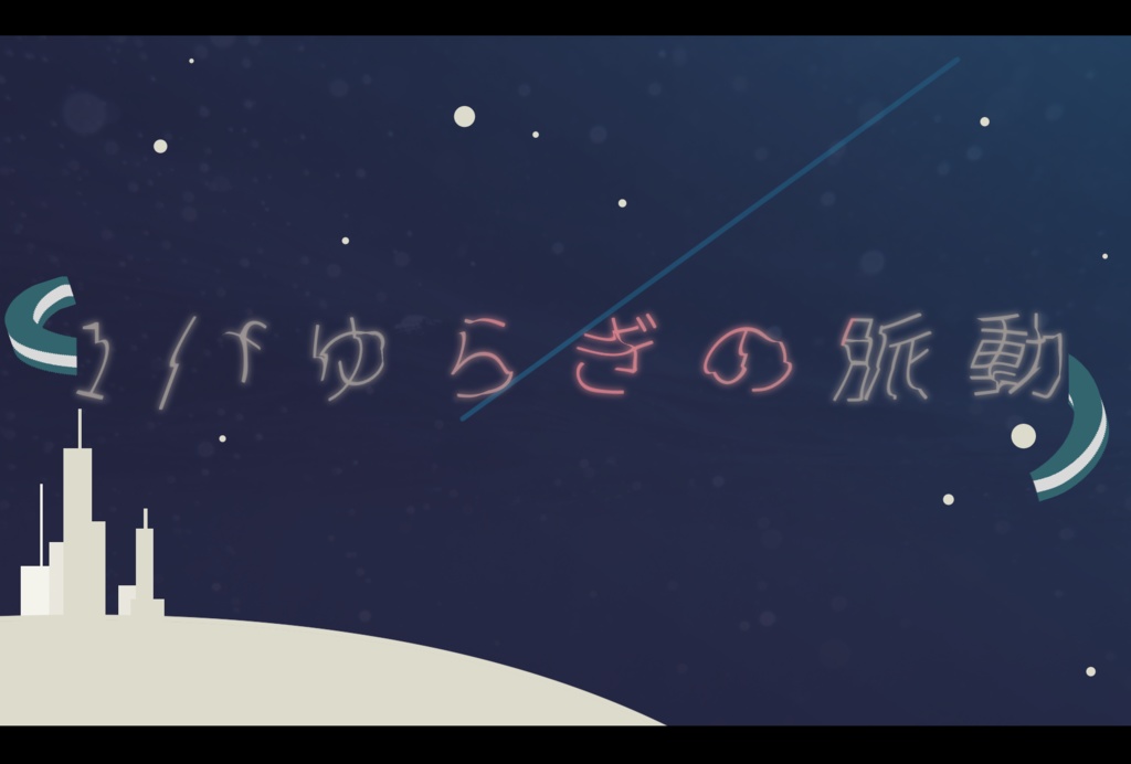 【非公開中】CoCシナリオ『1/fゆらぎの脈動』