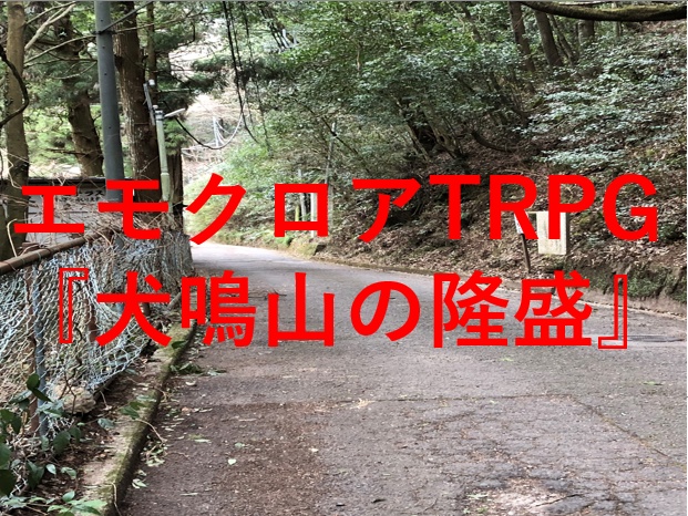 エモクロアTRPGシナリオ　『犬鳴山の隆盛』