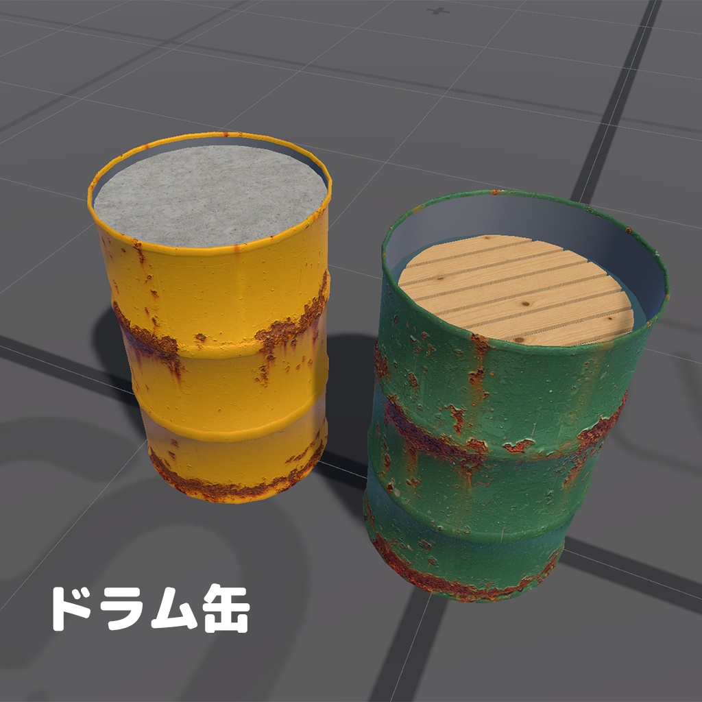 ドラム缶