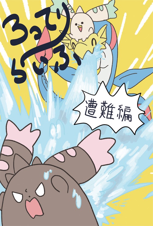 ろってり〜らいふ　遭難編