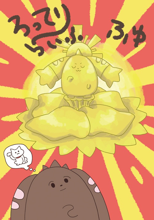 ろってり〜らいふ　ふゆ