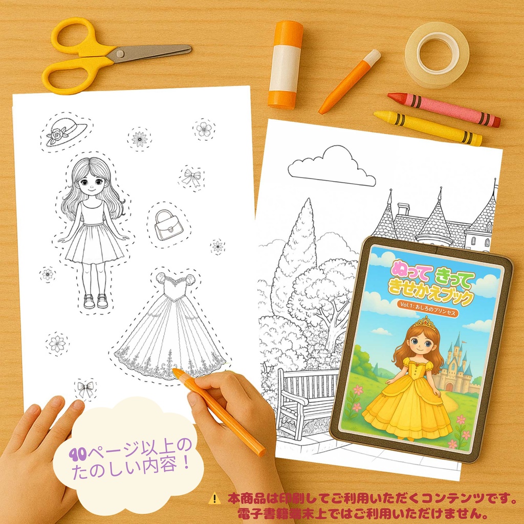 ぬって きって きせかえブック Vol.1 おしろのプリンセス