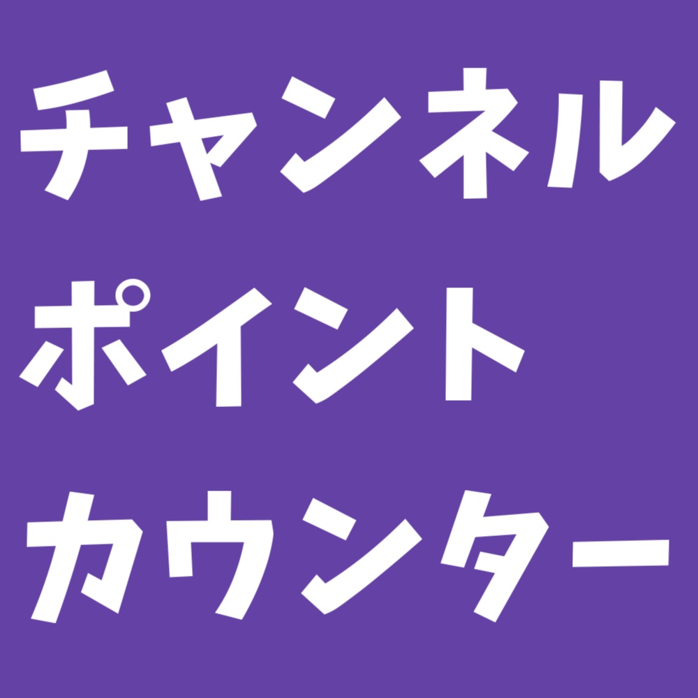 たぬえさ3用設定 チャンネルポイントカウンター
