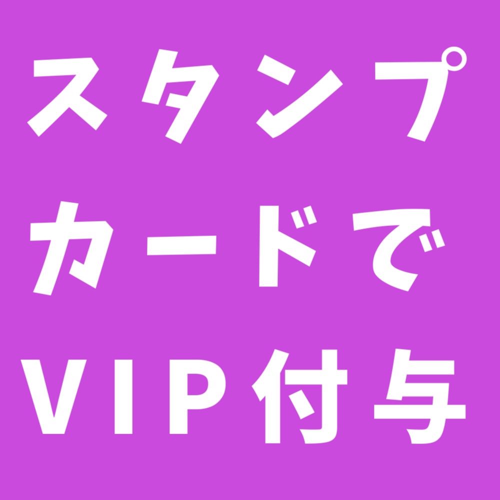 たぬえさ3用設定 スタンプカードでVIP付与