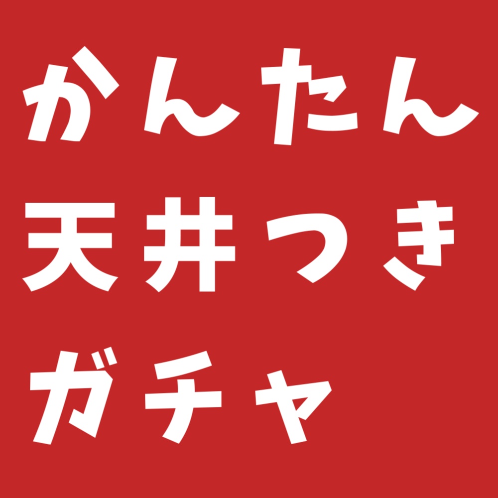たぬえさ3用設定 かんたん天井つきガチャセット