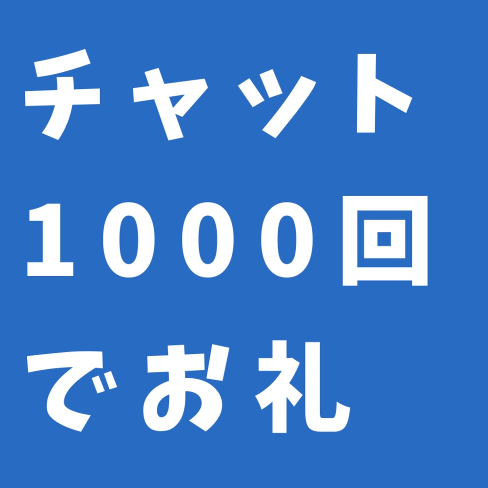 たぬえさ3用設定 チャット1000回ごとにお礼を言うBot