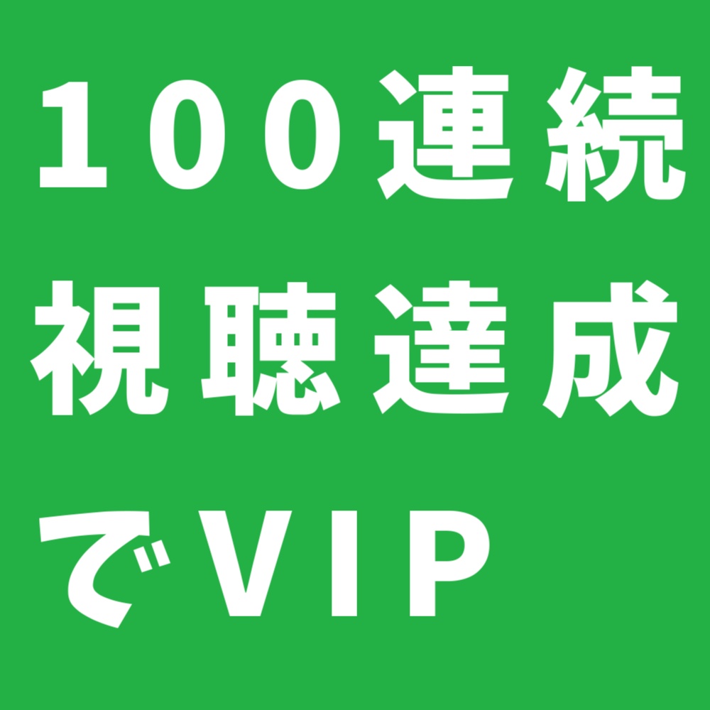 たぬえさ3用設定 100連続視聴でVIP付与