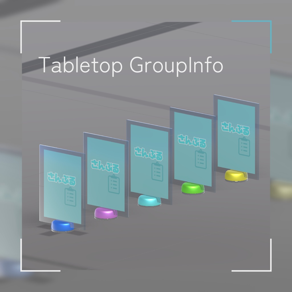 【無料】Tabletop GroupInfo / 卓上グループインフォメーションスタンド