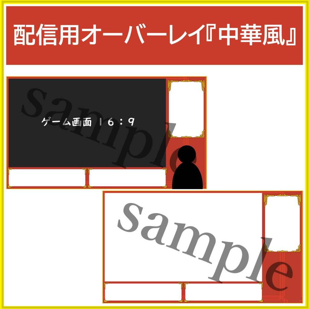 配信用オーバーレイ『中華風』