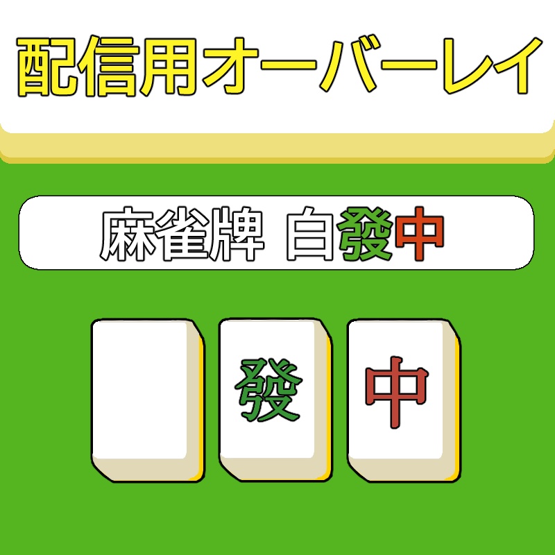 配信用オーバーレイ 装飾パーツ『麻雀牌 白發中』