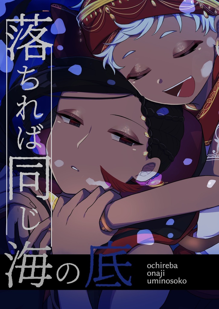 落ちれば同じ海の底