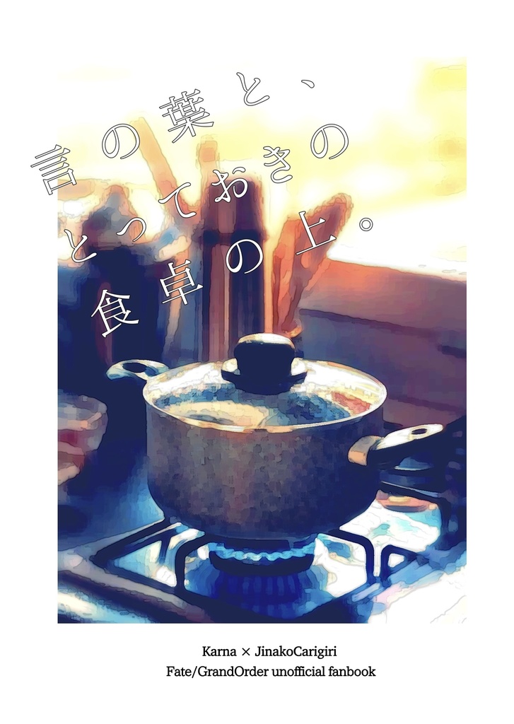 言の葉と、とっておきの食卓の上。