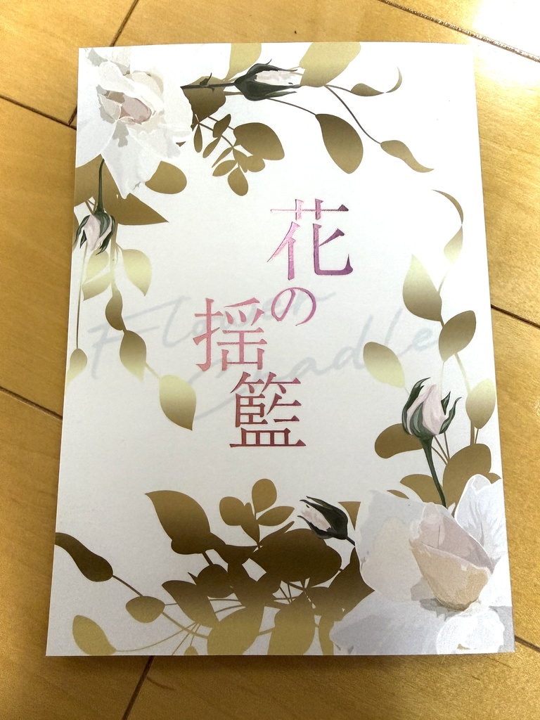さねカナ花吐き病アンソロジー「花の揺籃」