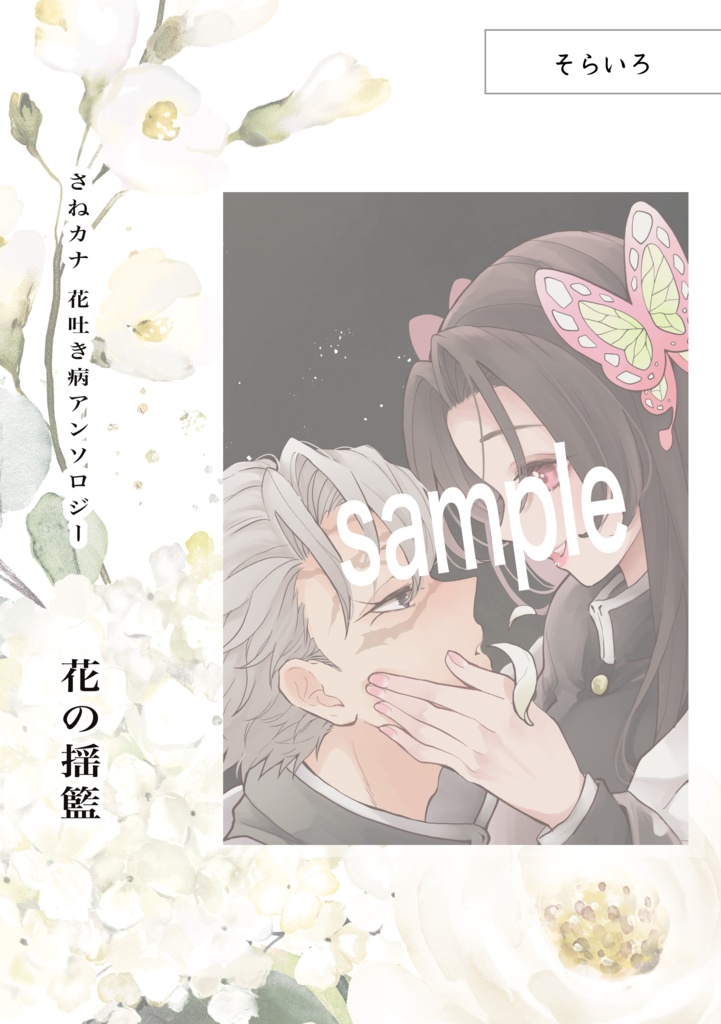 さねカナ花吐き病アンソロジー「花の揺籃」