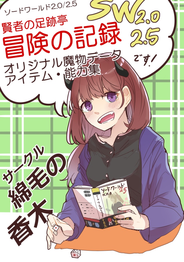 SW2.0,2.5 オリジナルデータ集：賢者の足跡亭　冒険の記録