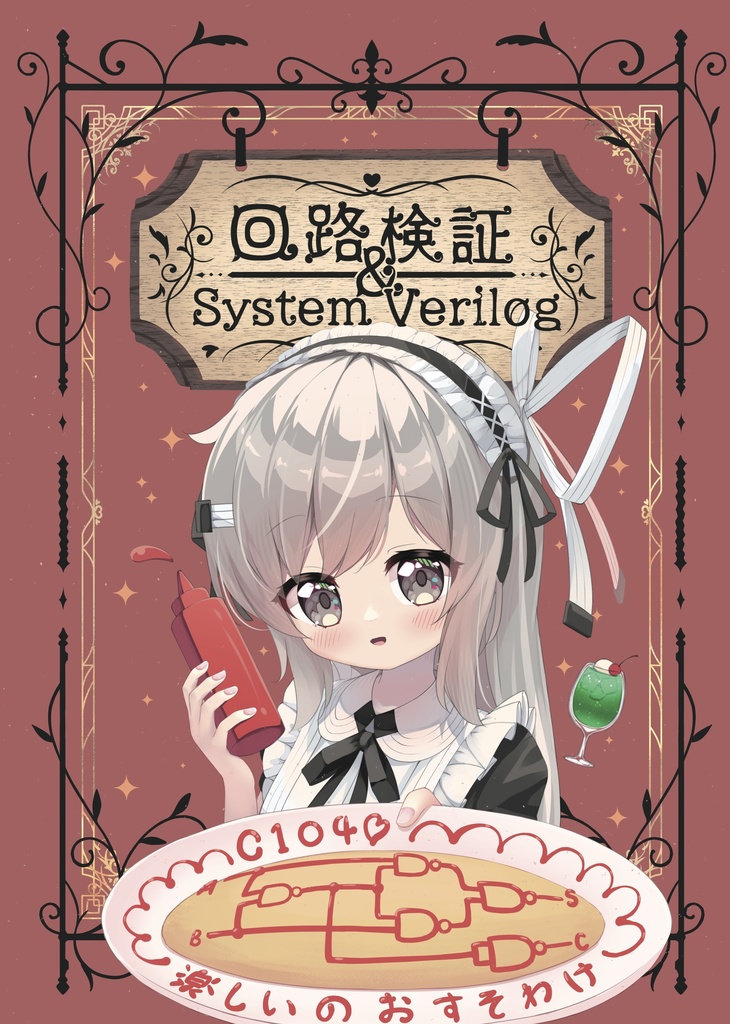 回路検証&SystemVerilog