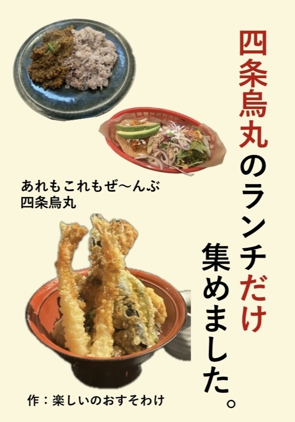 四条烏丸のランチだけ集めました。