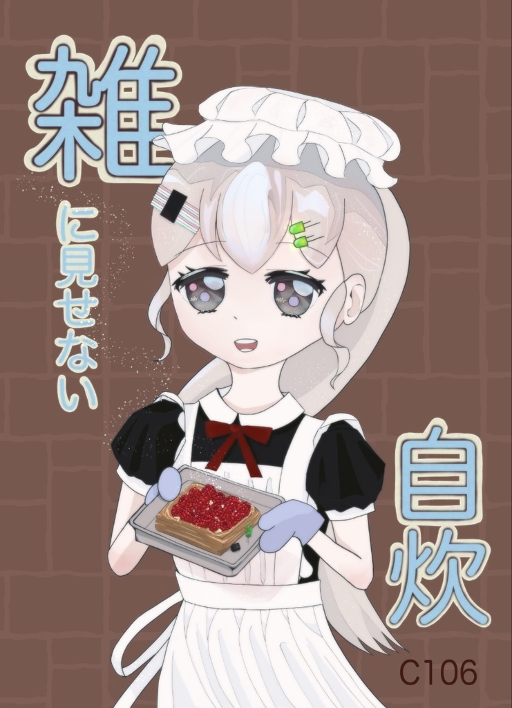 雑に見せない自炊