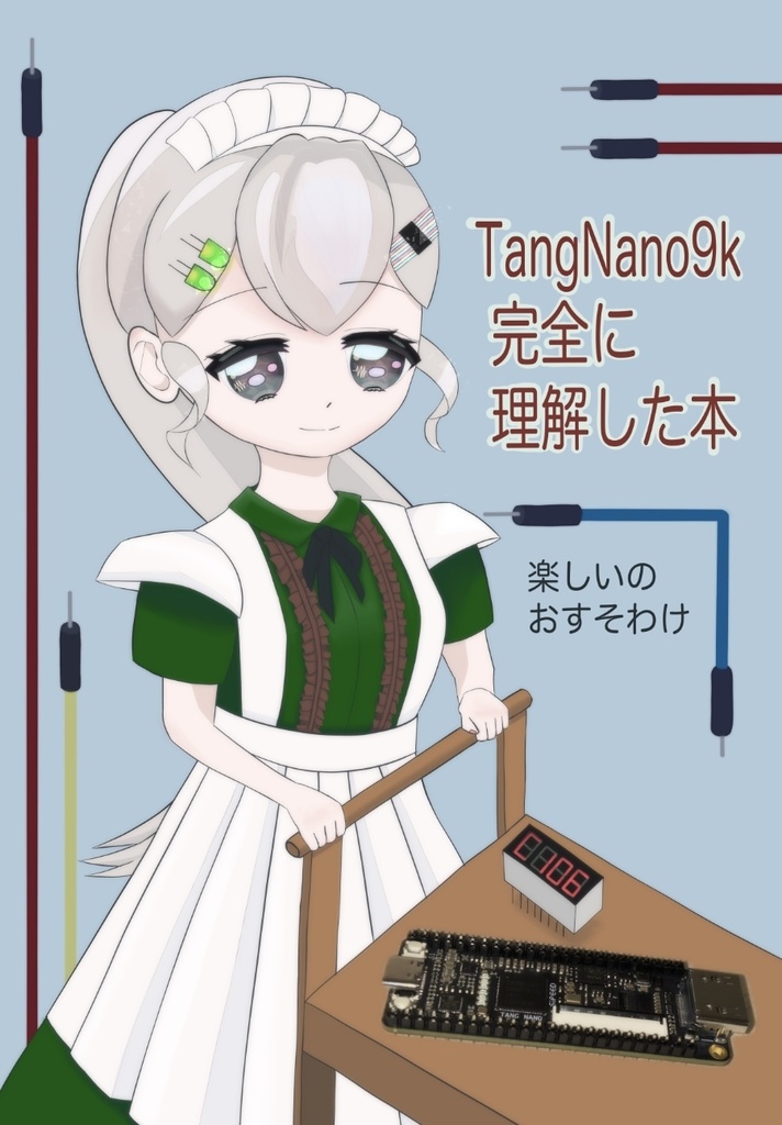 TangNano9k完全に理解した本