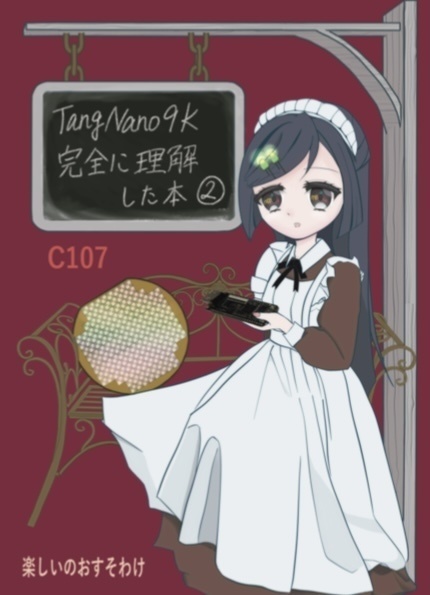 TangNano9k完全に理解した本②