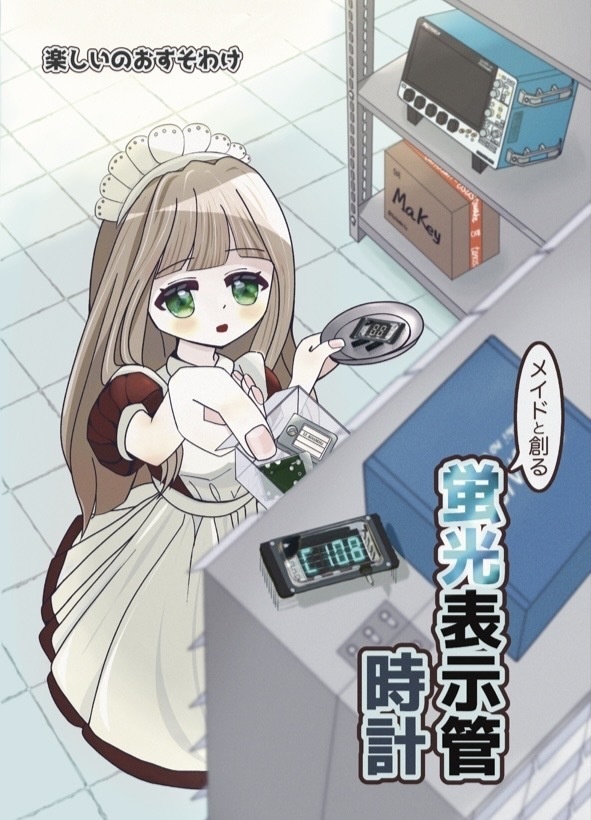 メイドと創る 蛍光表示管時計