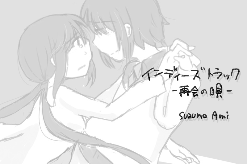 【無料DL】インディーズトラック-再会の唄-