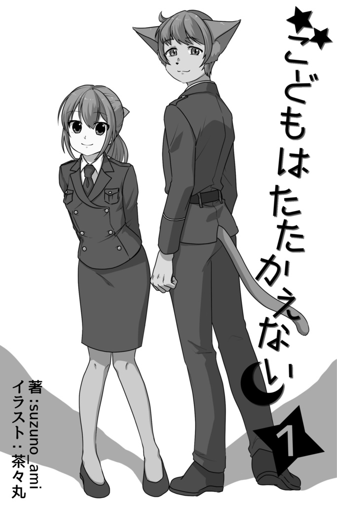 【無配DL】創作小説本　こどもはたたかえない①