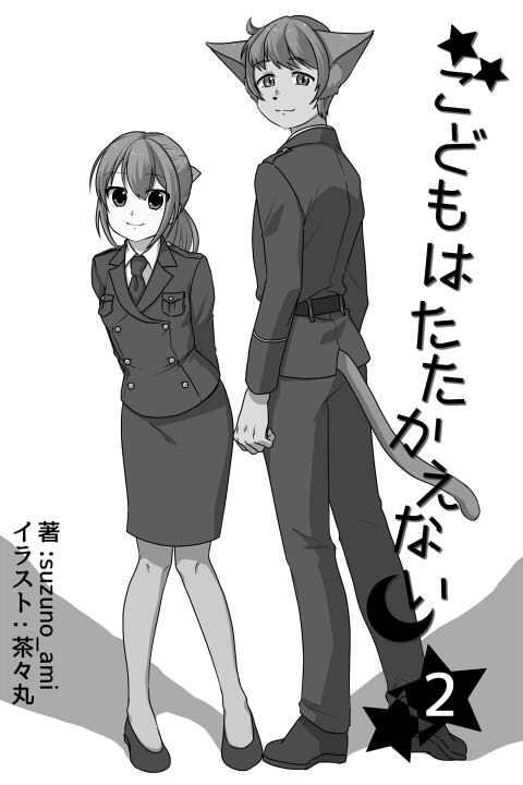 【無配DL】創作小説本　こどもはたたかえない②