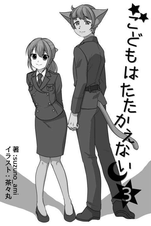 【無配DL】創作小説本　こどもはたたかえない③