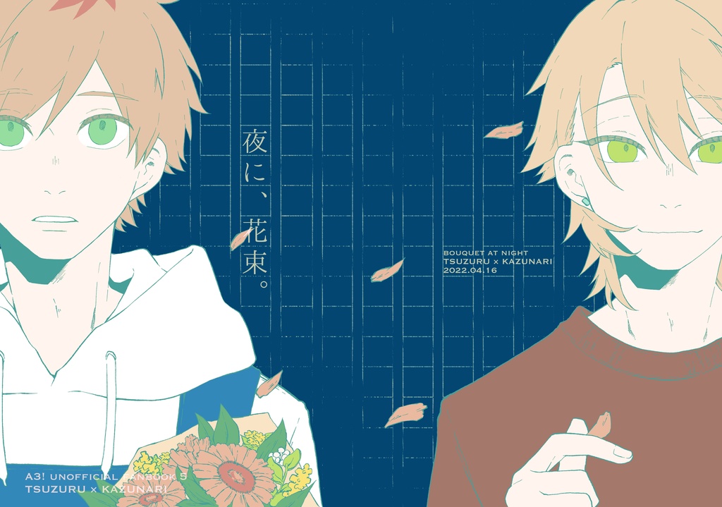 【綴一】夜に、花束。