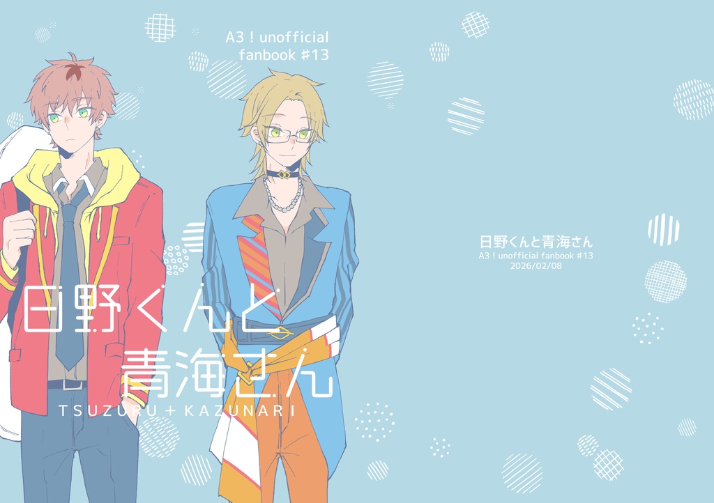 日野くんと青海さん