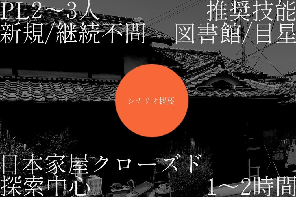 CoC6th「煖欒(だんらん)の日(ひ)」