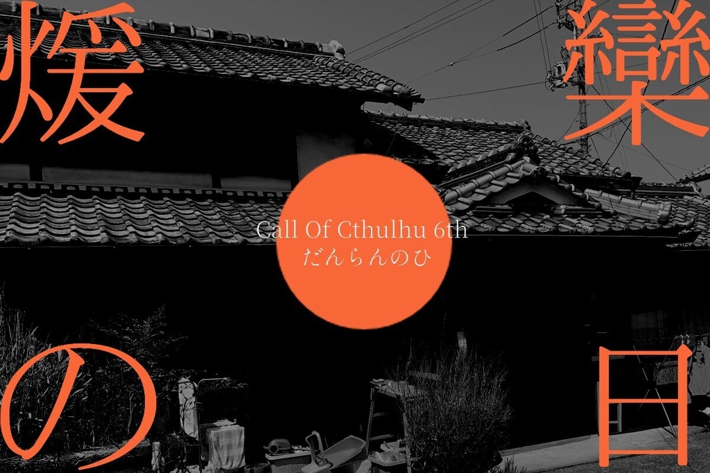 CoC6th「煖欒（だんらん）の日（ひ）」